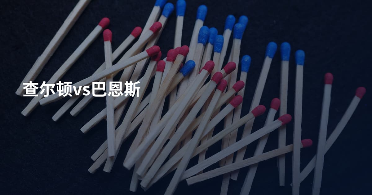 查尔顿vs巴恩斯