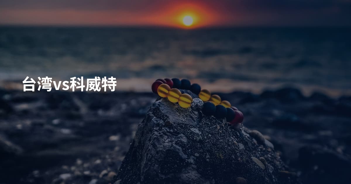 台湾vs科威特
