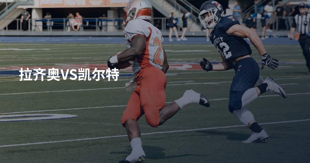 拉齐奥VS凯尔特