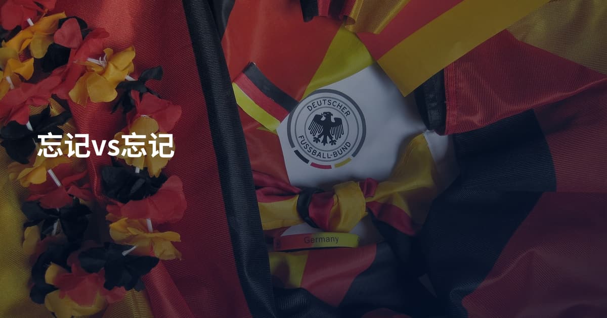 忘记vs忘记