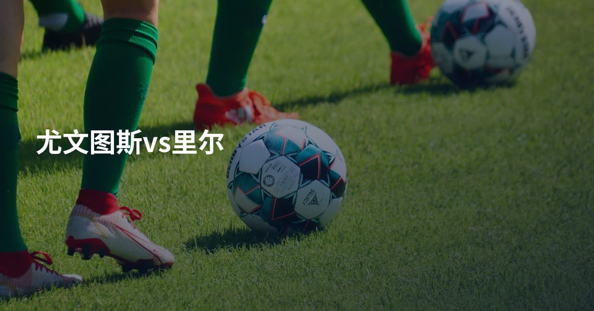 尤文图斯vs里尔