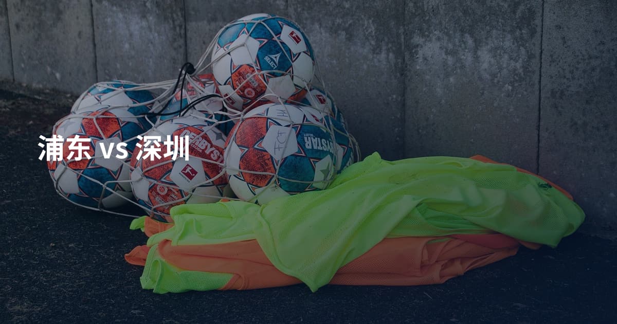 浦东 vs 深圳