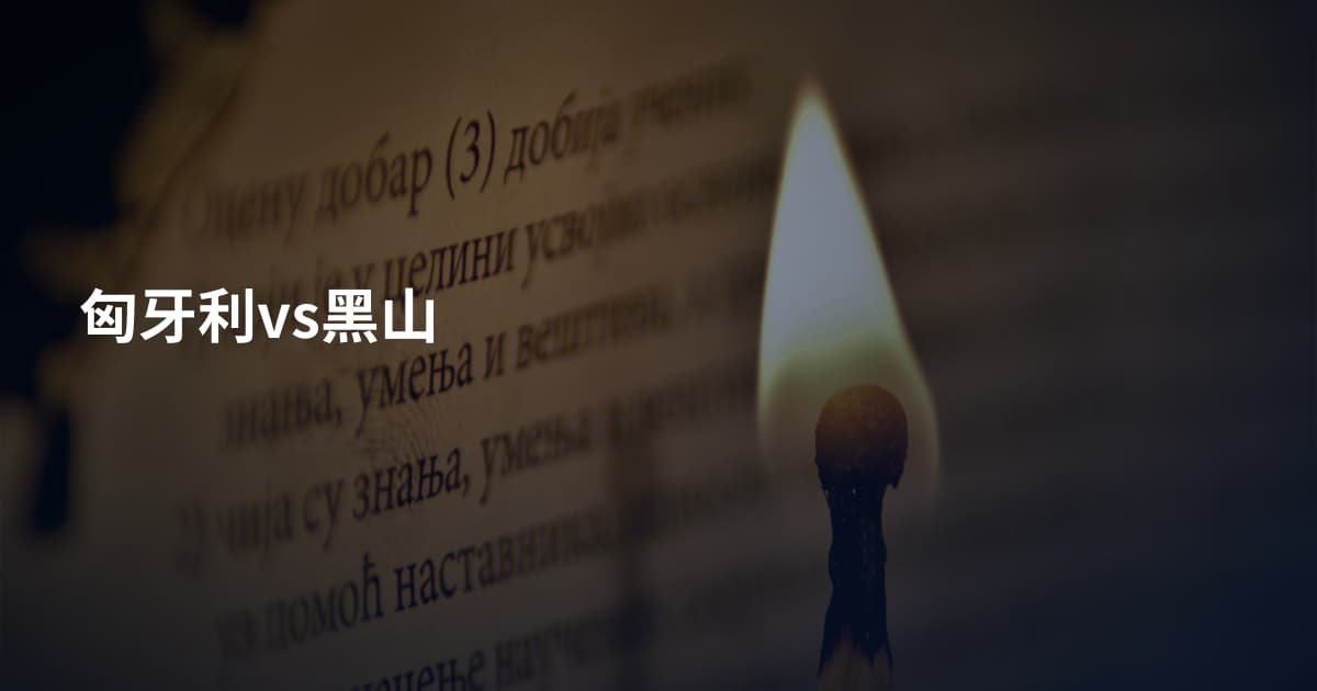 匈牙利vs黑山