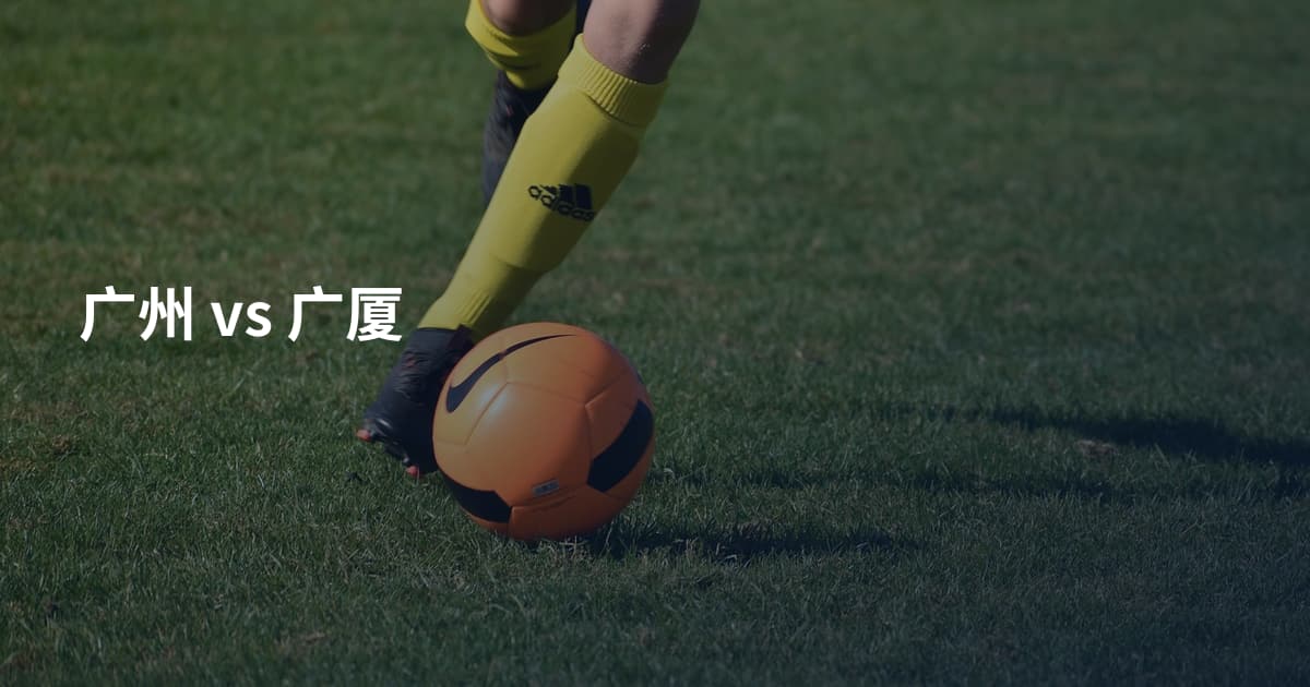 广州 vs 广厦