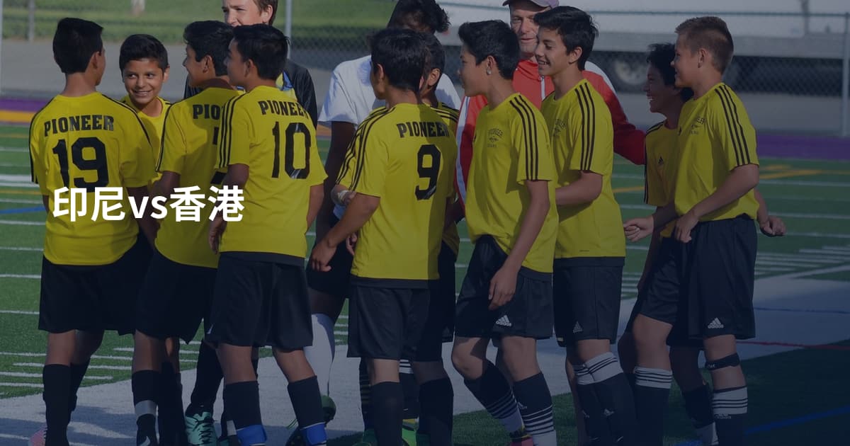 印尼vs香港