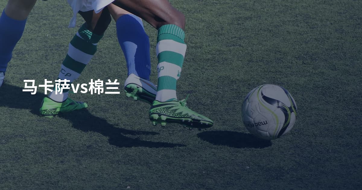 马卡萨vs棉兰