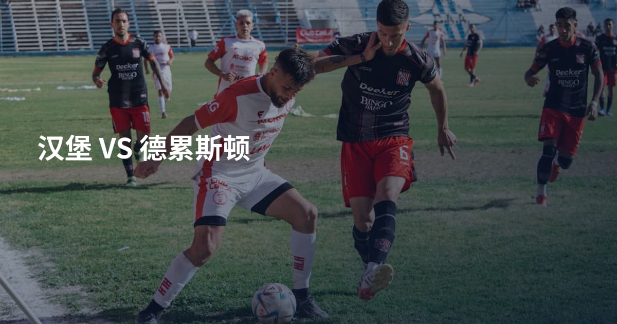 汉堡 VS 德累斯顿