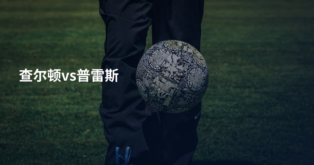 查尔顿vs普雷斯