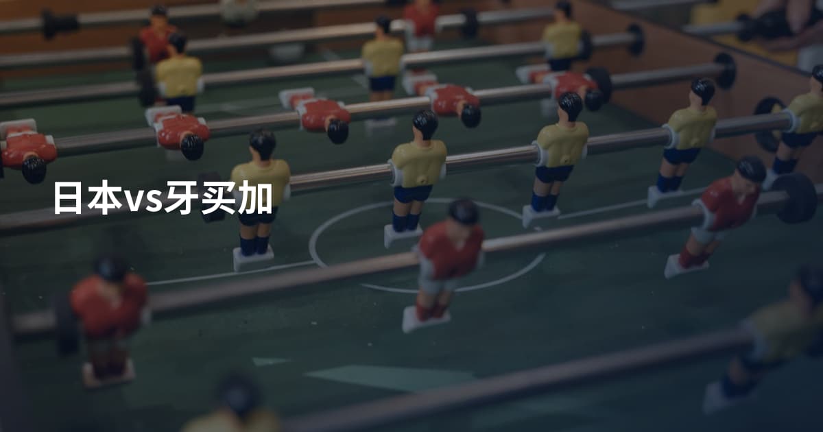 日本vs牙买加