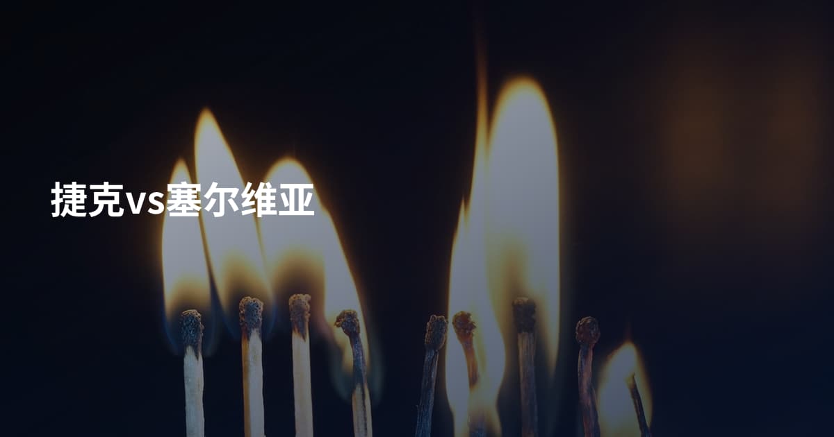 捷克vs塞尔维亚