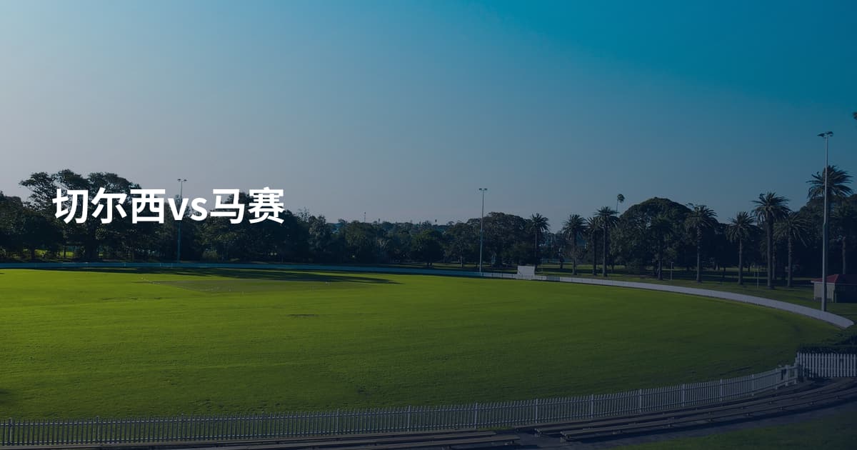 切尔西vs马赛