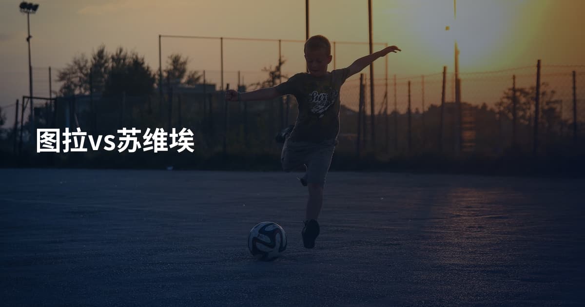 图拉vs苏维埃