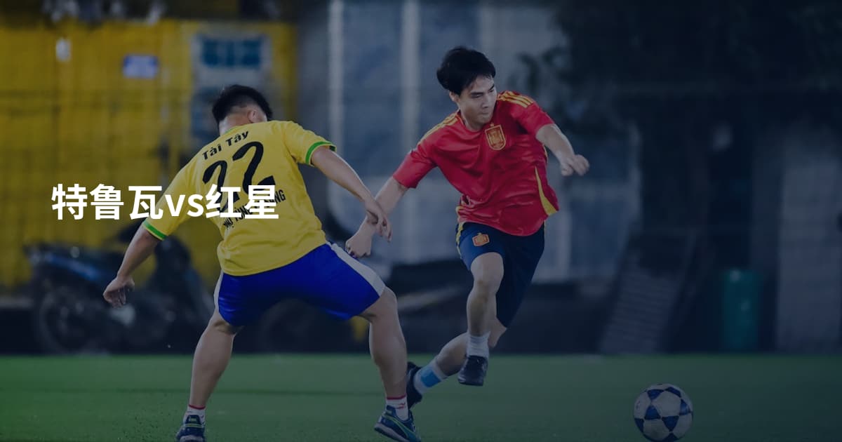 特鲁瓦vs红星