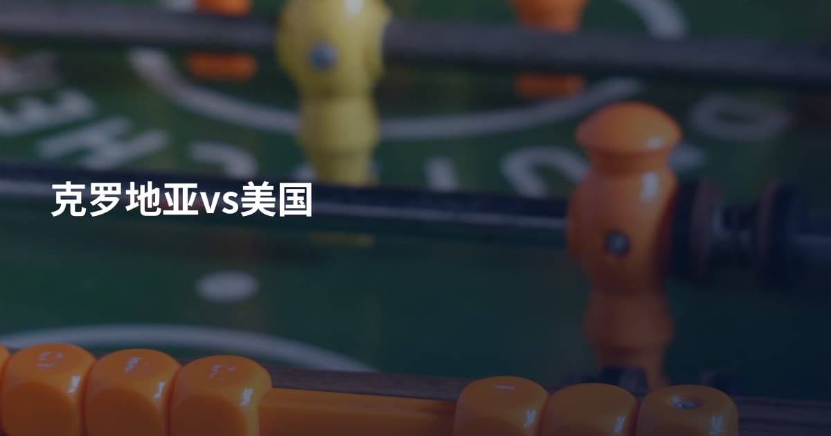 克罗地亚vs美国