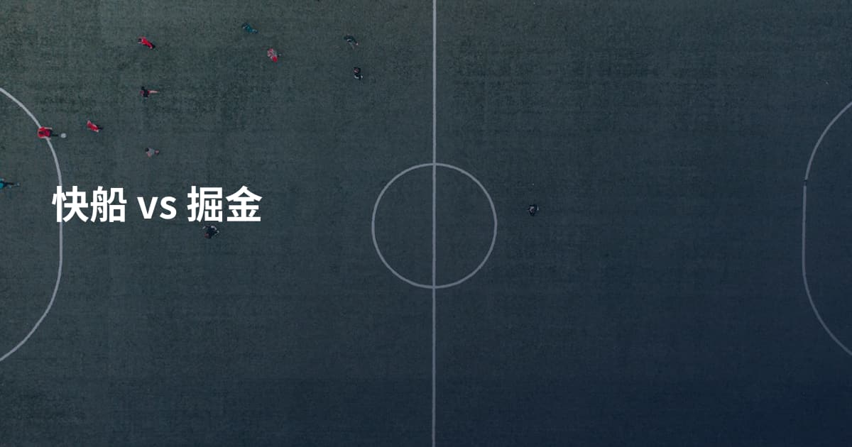 快船 vs 掘金