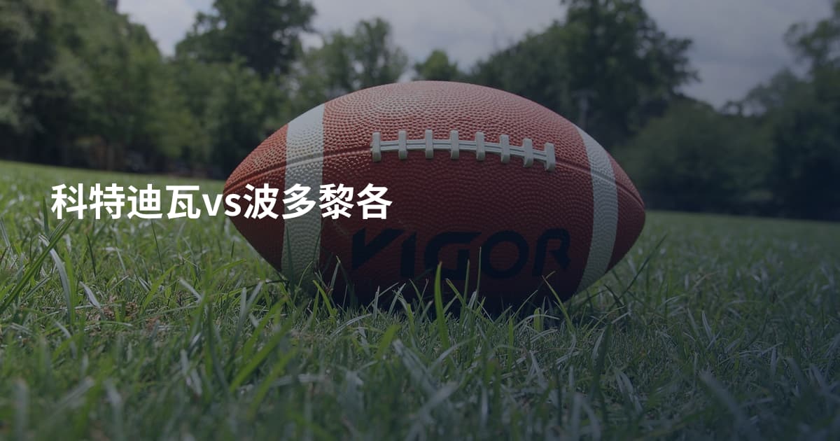科特迪瓦vs波多黎各