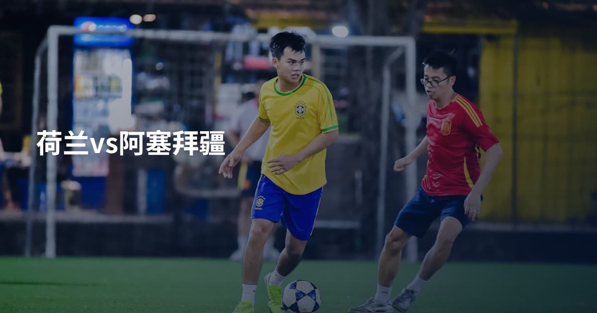 荷兰vs阿塞拜疆