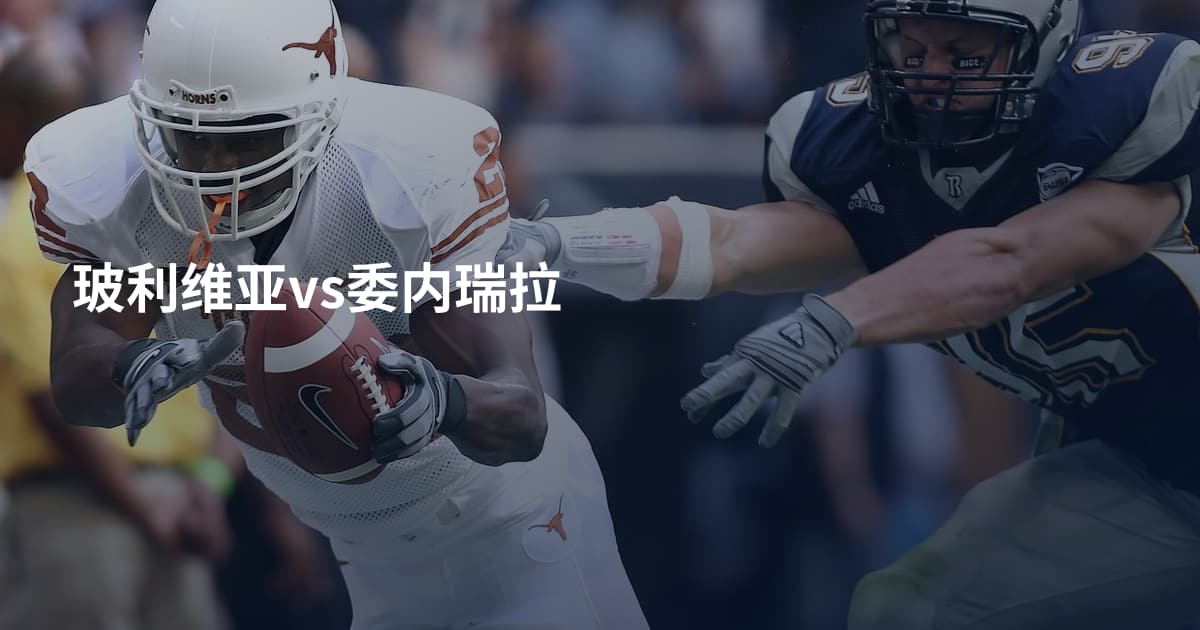 玻利维亚vs委内瑞拉