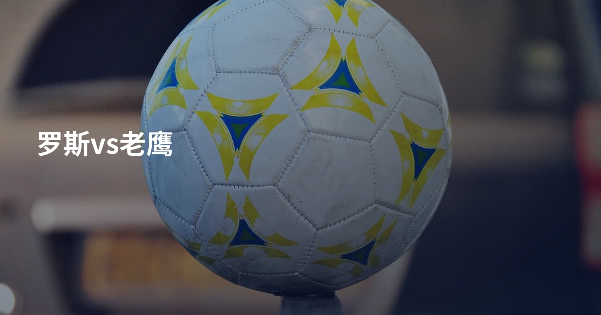 罗斯vs老鹰