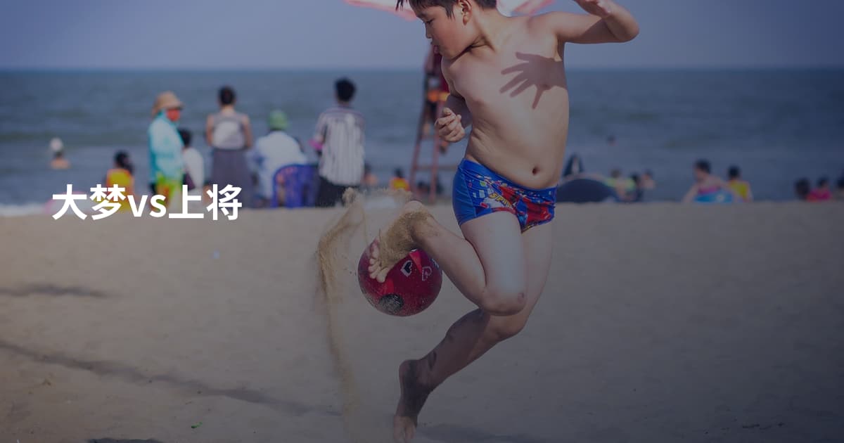 大梦vs上将