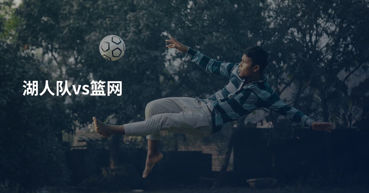 湖人队vs篮网