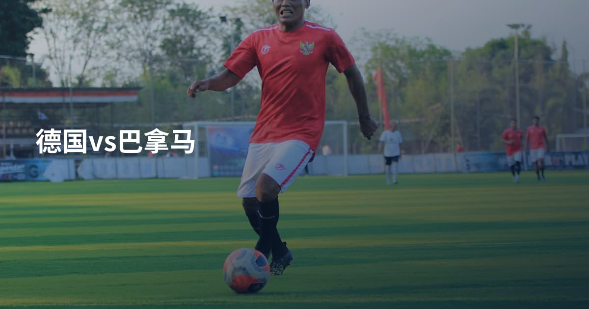 德国vs巴拿马
