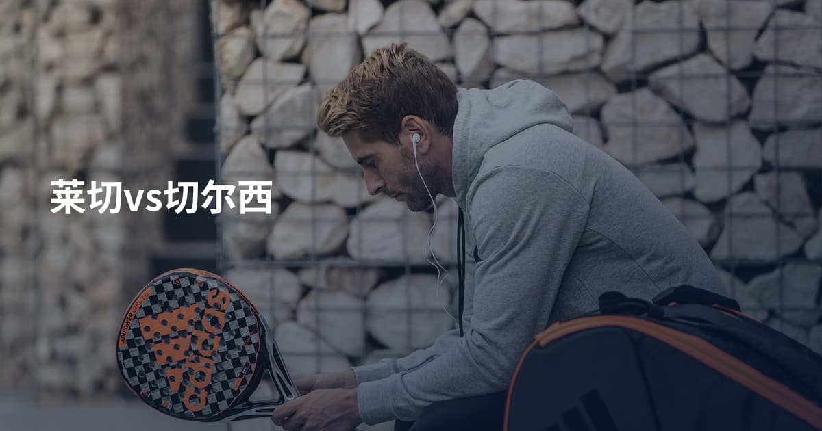 莱切vs切尔西