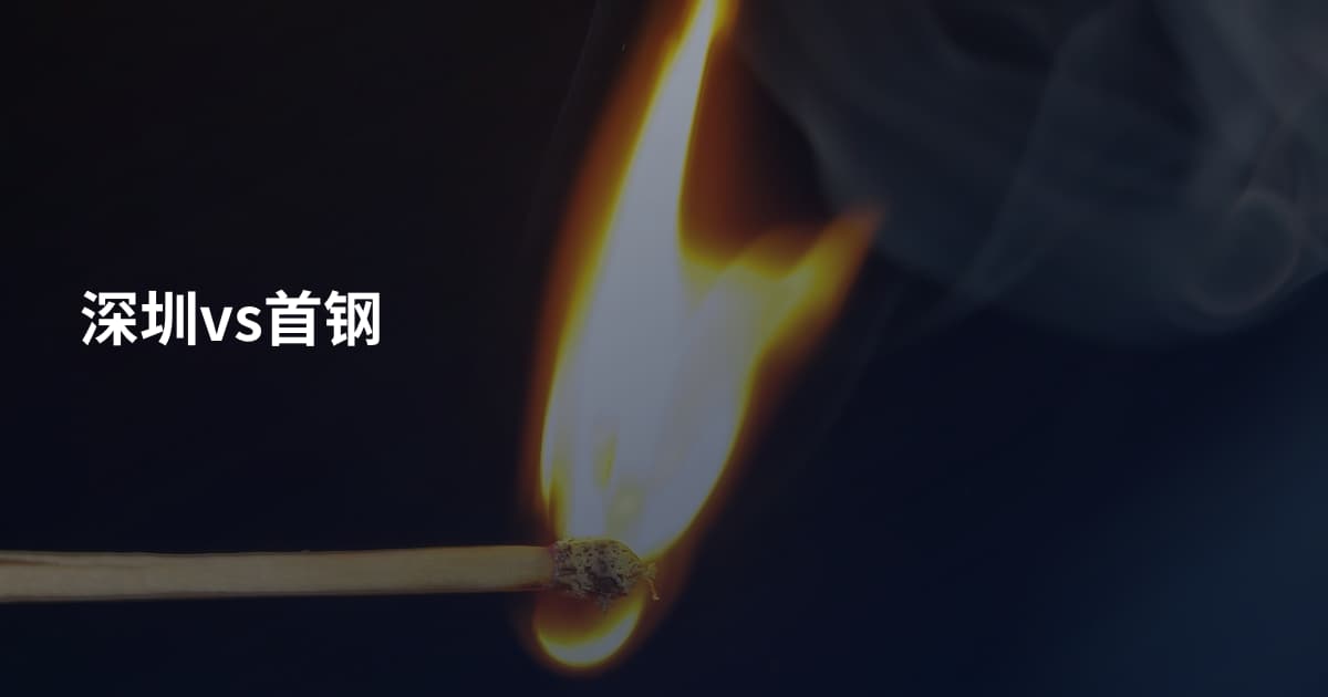 深圳vs首钢