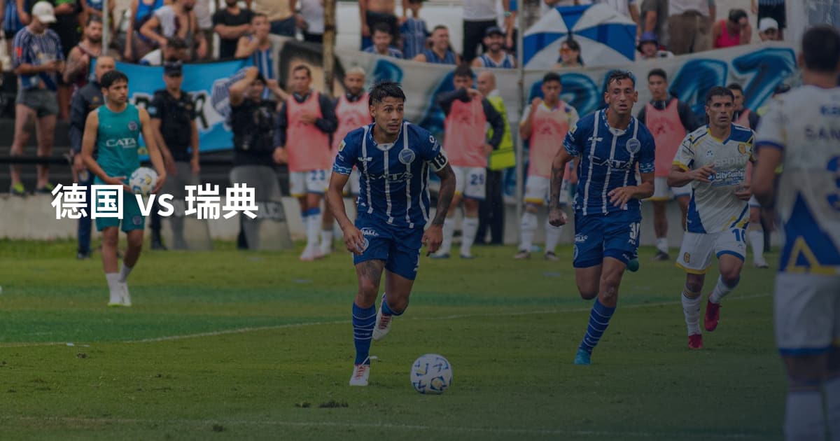 德国 vs 瑞典