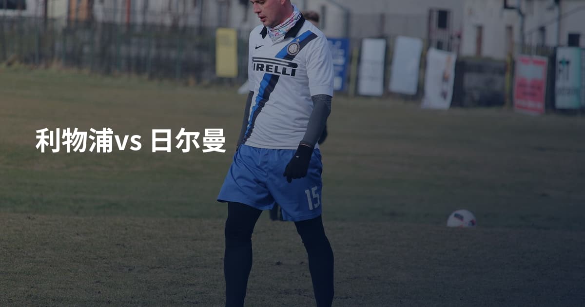利物浦vs 日尔曼