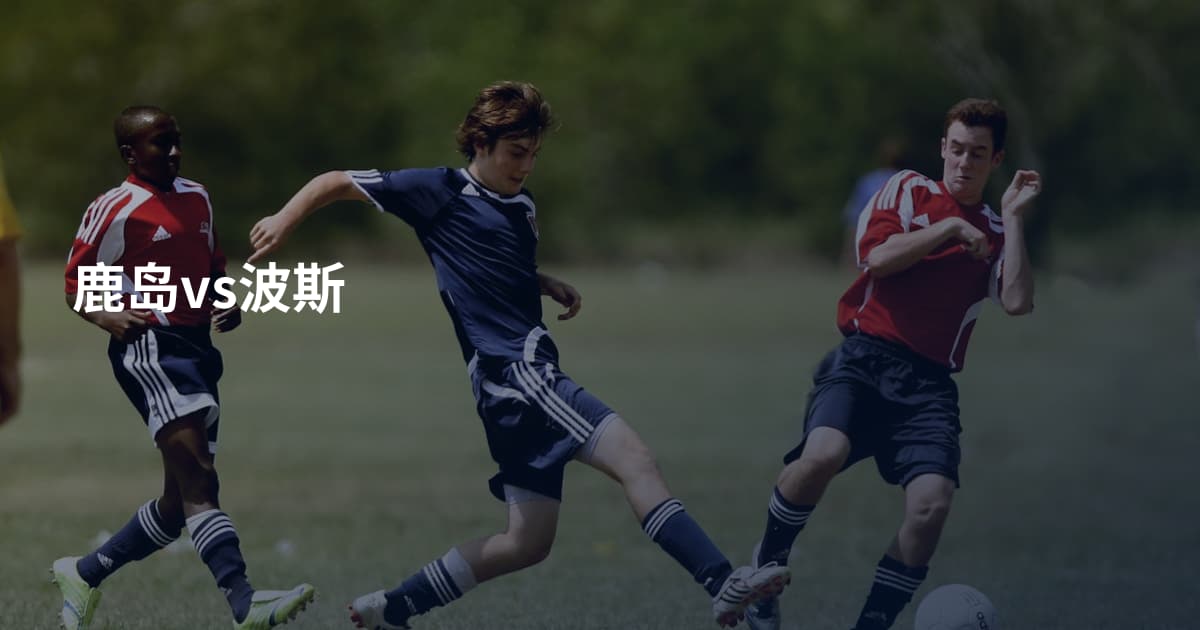 鹿岛vs波斯