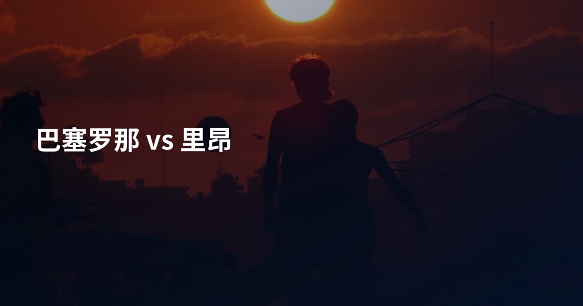 巴塞罗那 vs 里昂