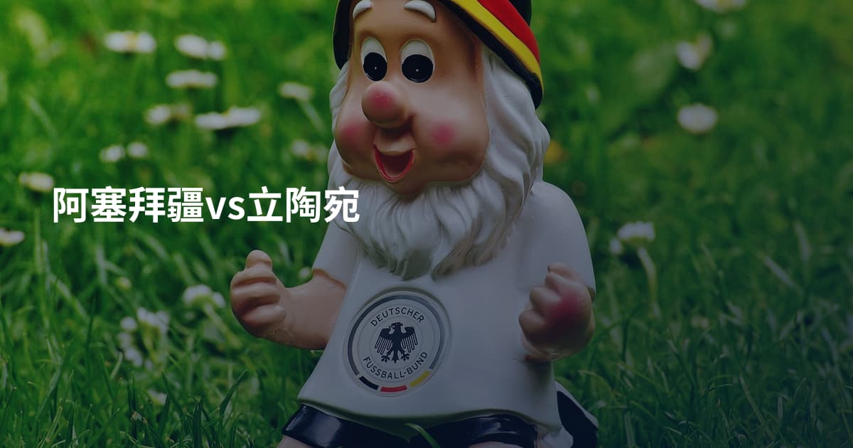 阿塞拜疆vs立陶宛