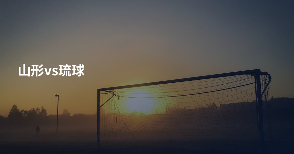山形vs琉球