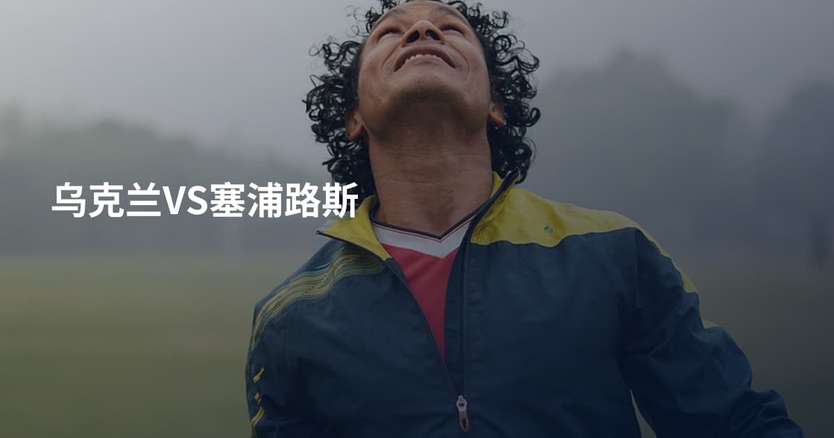 乌克兰VS塞浦路斯