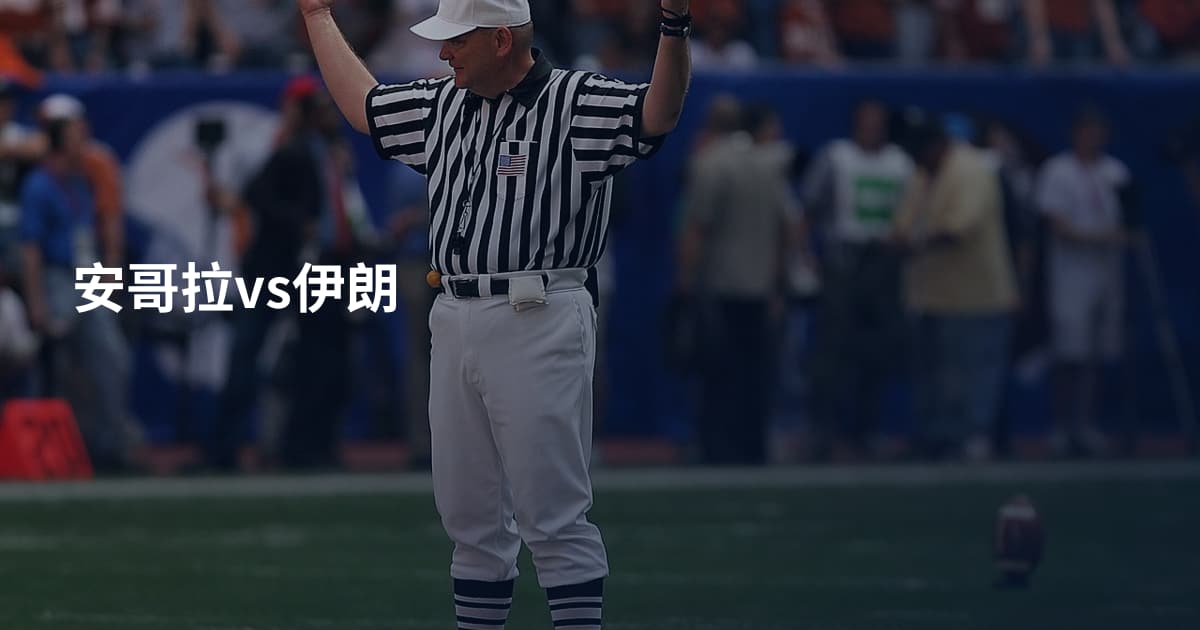 安哥拉vs伊朗