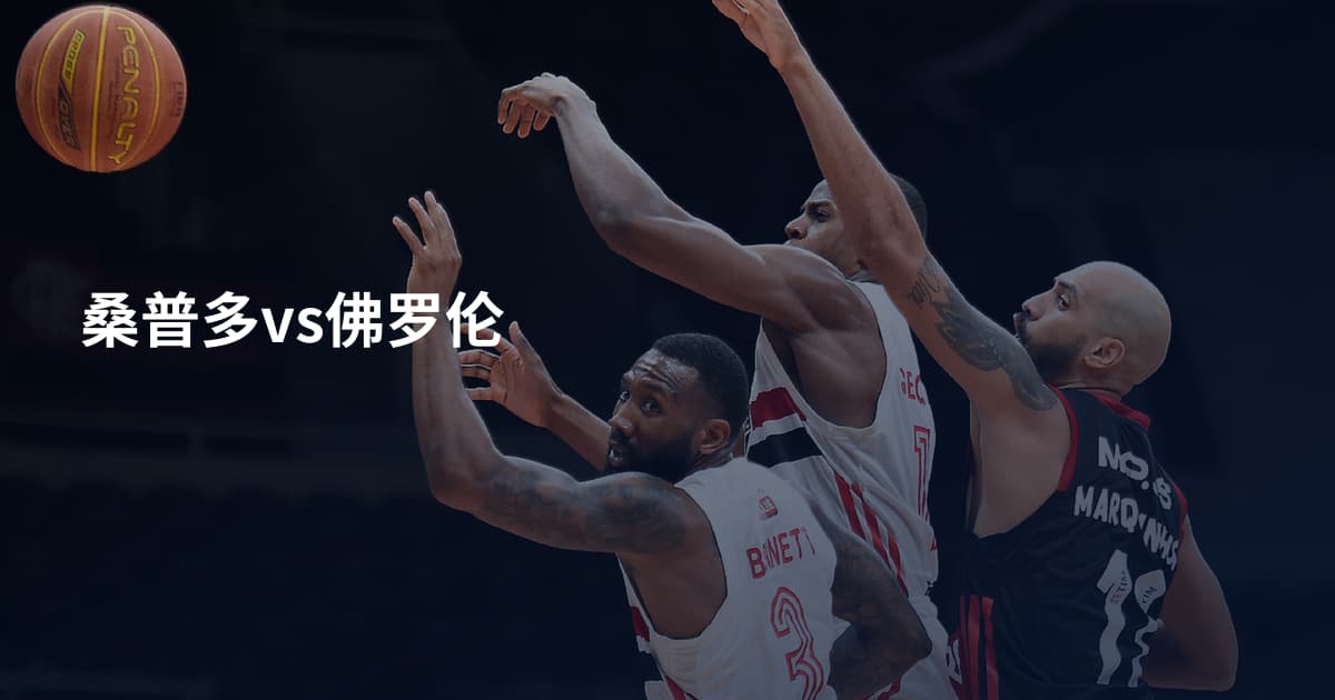 桑普多vs佛罗伦