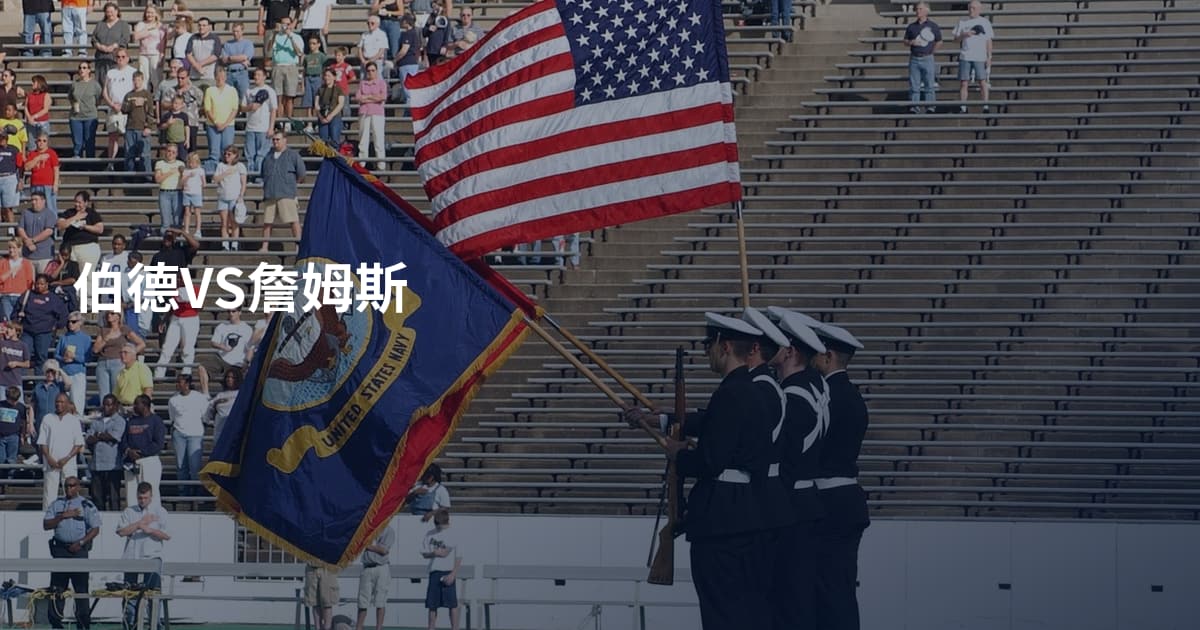 伯德VS詹姆斯