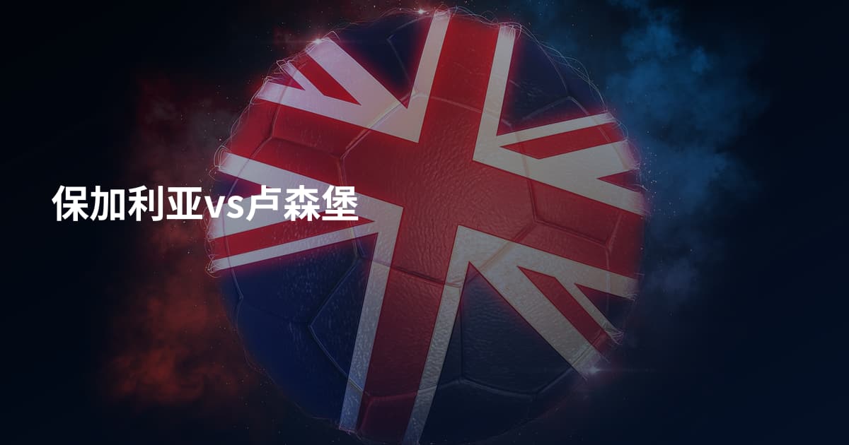 保加利亚vs卢森堡