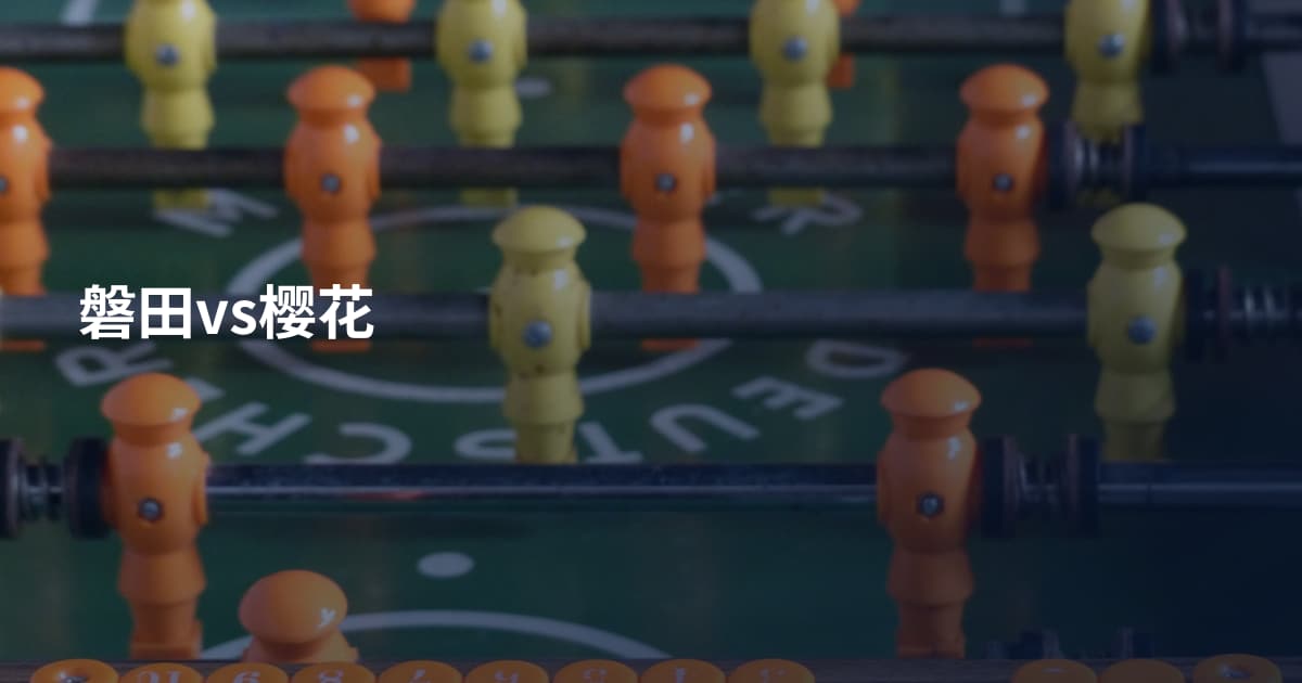 磐田vs樱花