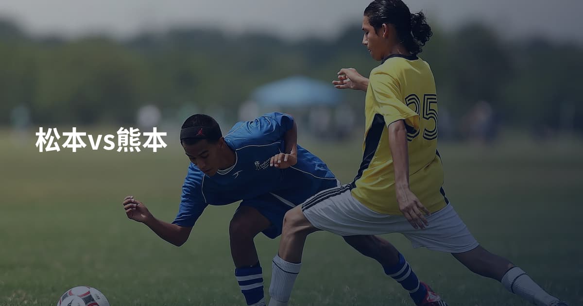 松本vs熊本
