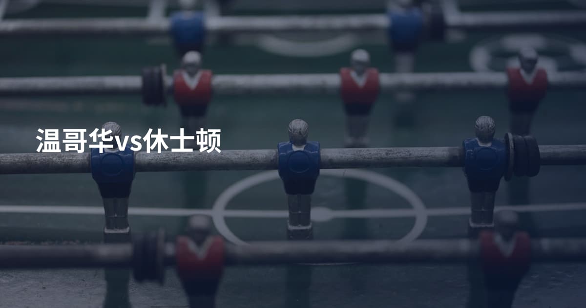 温哥华vs休士顿