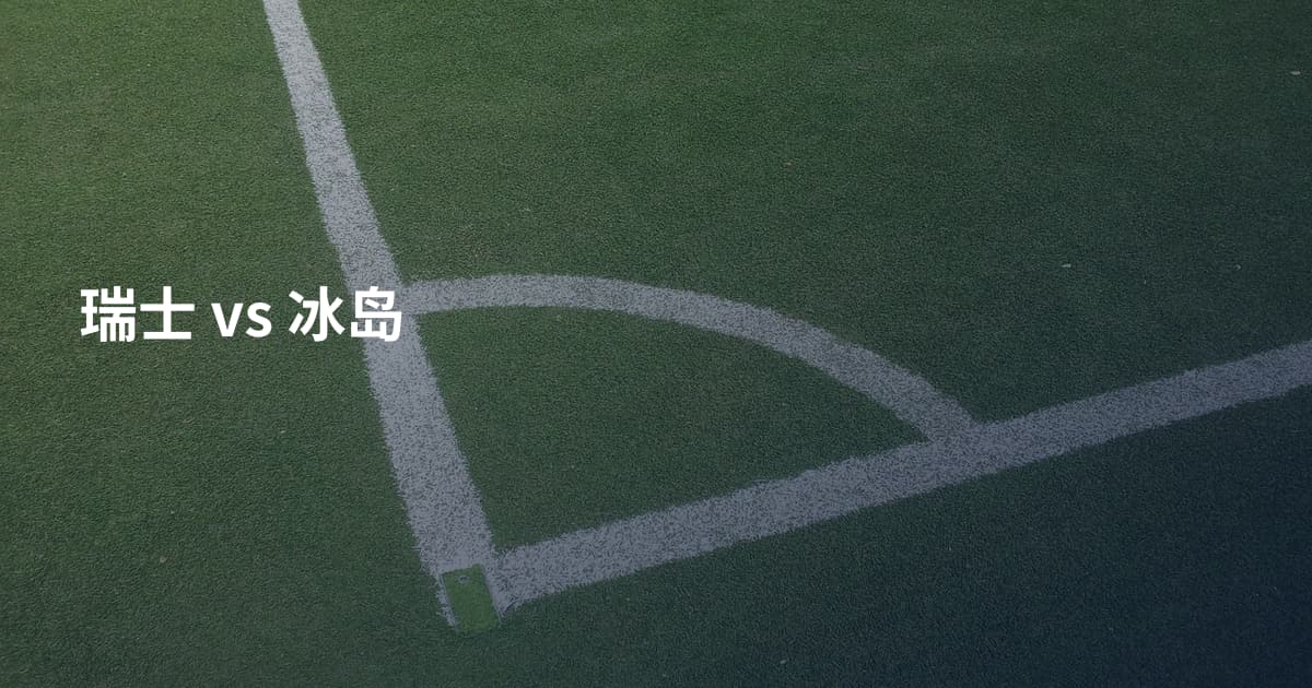 瑞士 vs 冰岛