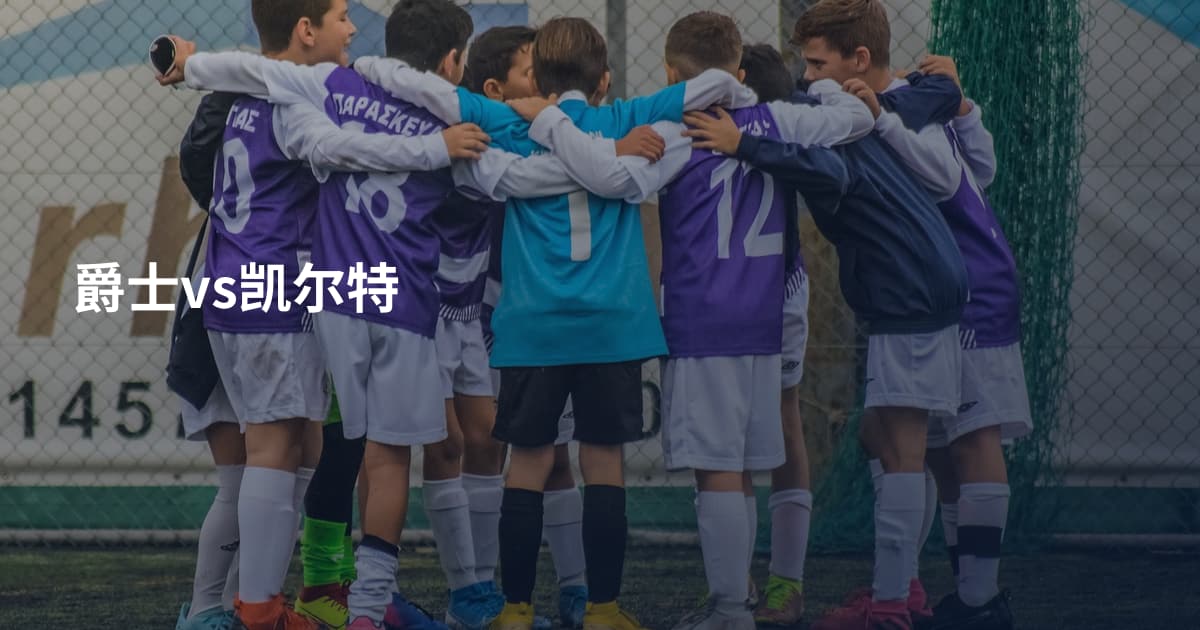 爵士vs凯尔特