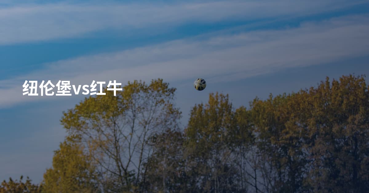 纽伦堡vs红牛
