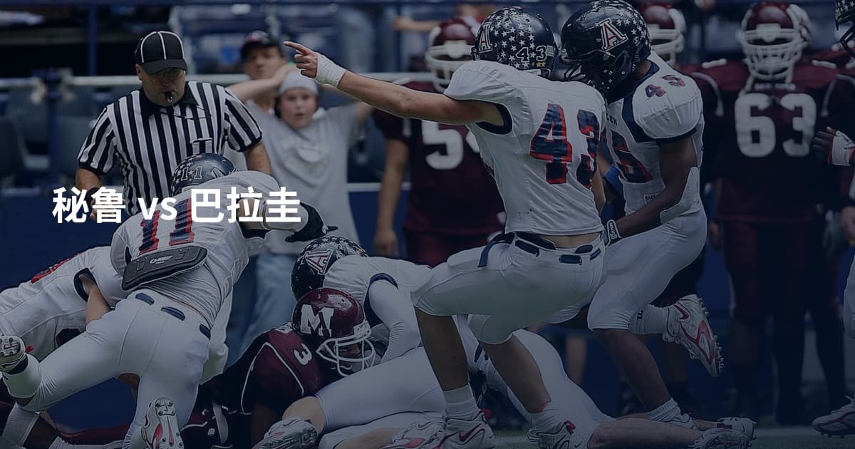 秘鲁 vs 巴拉圭