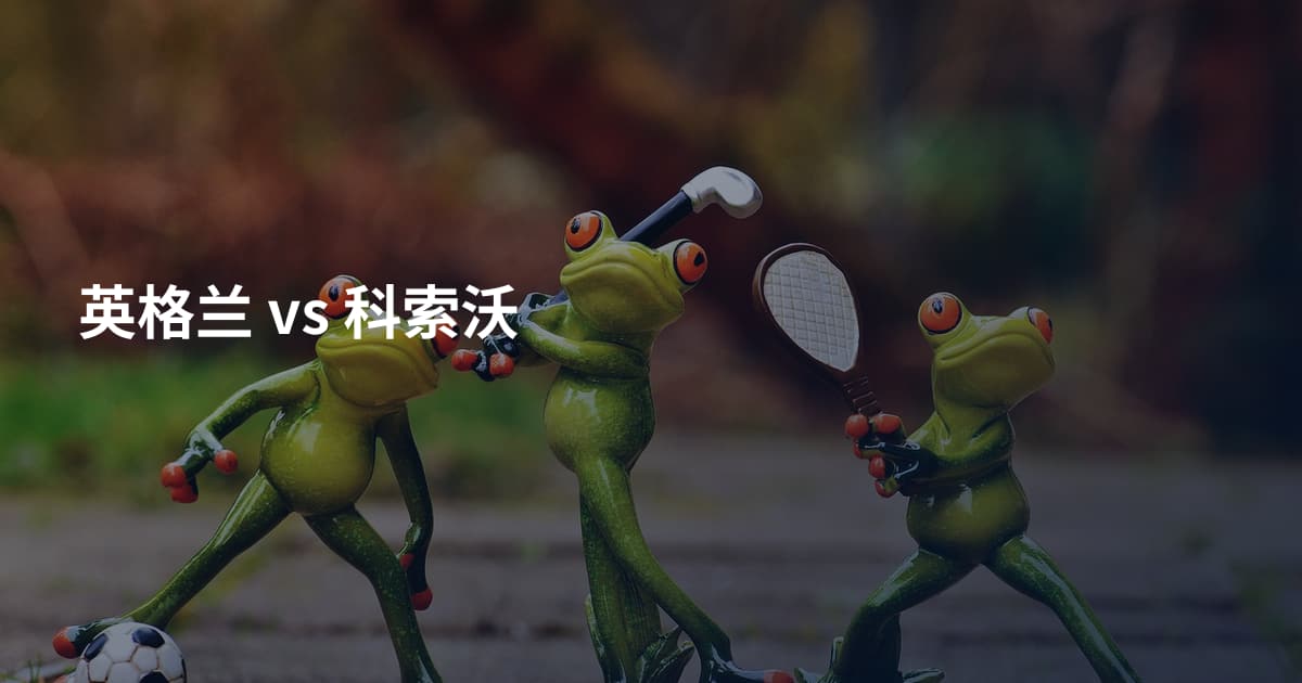 英格兰 vs 科索沃