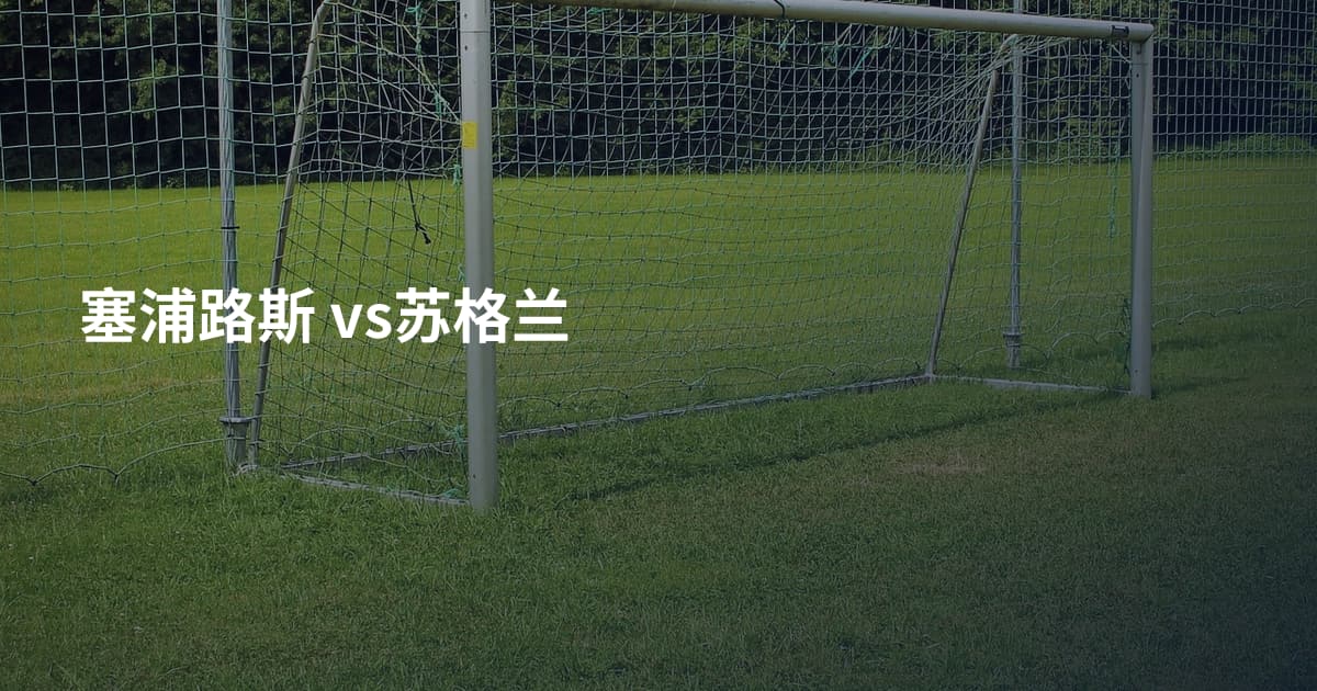 塞浦路斯 vs苏格兰
