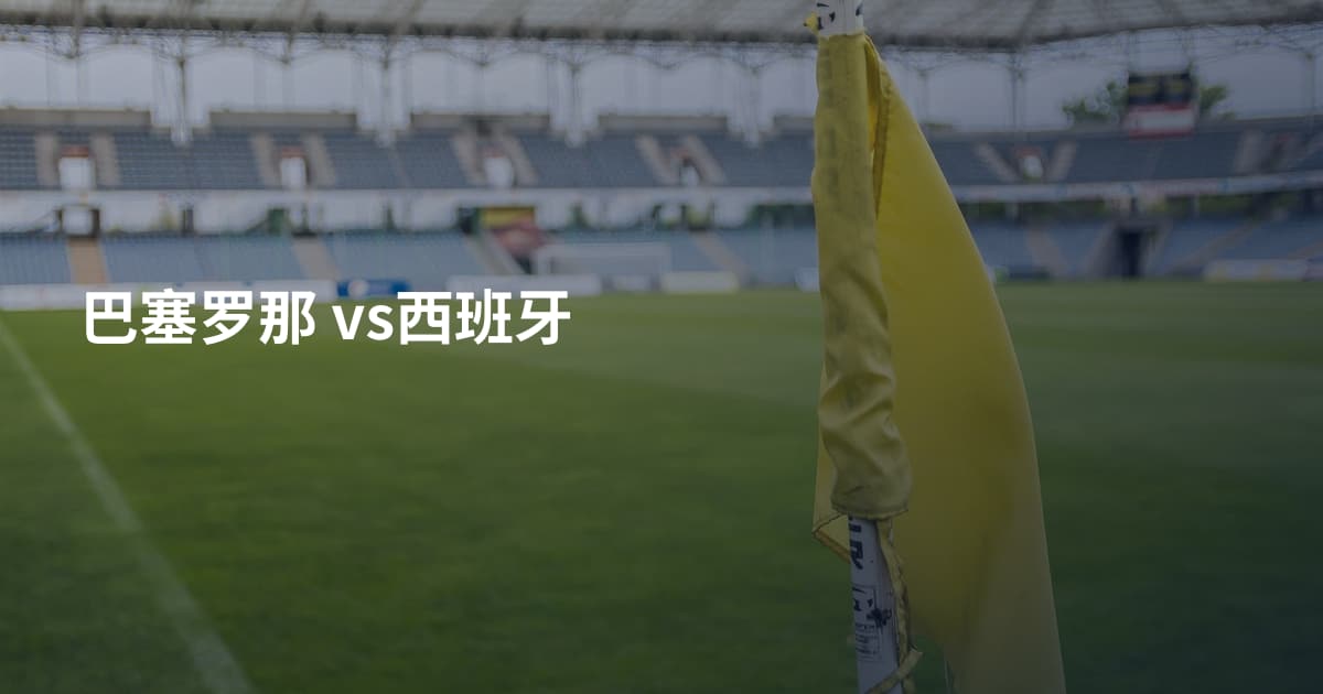 巴塞罗那 vs西班牙