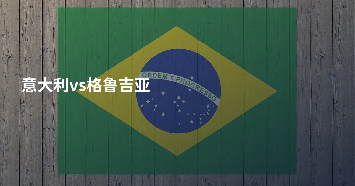 意大利vs格鲁吉亚